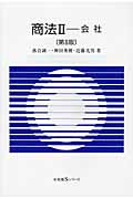 商法 II 会社 (有斐閣Sシリーズ)