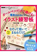 NHK趣味Do楽Mook ボールペンだけで描ける! 簡単&かわいいイラスト練習帳 (生活実用シリーズ)