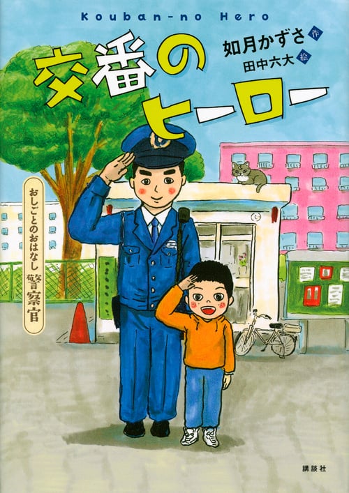 交番のヒーロー おしごとのおはなし 警察官 (シリーズおしごとのおはなし)