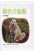 高安犬物語 (戸川幸夫動物物語 1)