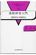 逸脱研究入門 逸脱研究の理論と技法 (社会学研究シリーズ 15)