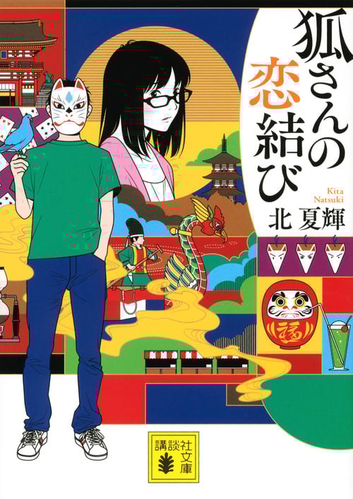 狐さんの恋結び (講談社文庫)