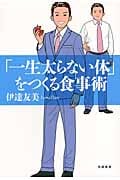 「一生太らない体」をつくる食事術