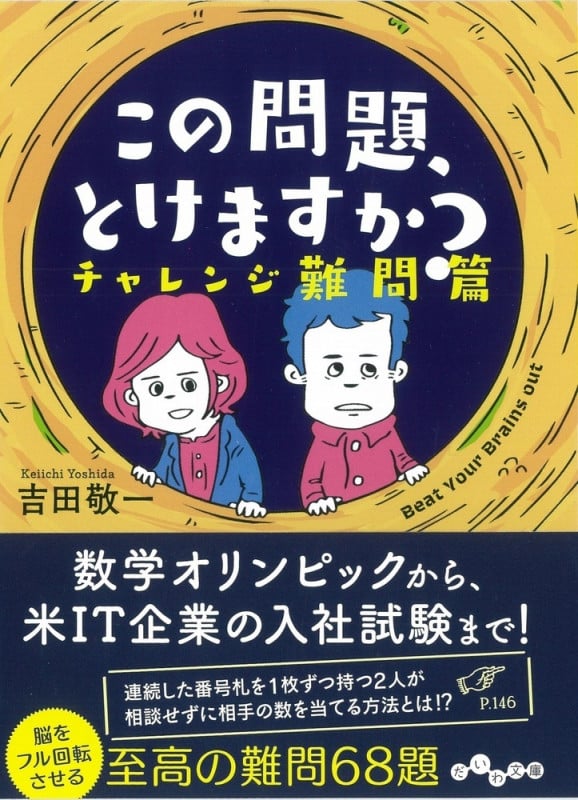 この問題、とけますか? チャレンジ難問篇 (だいわ文庫)