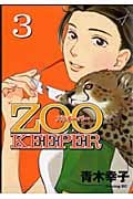 ZOOKEEPER (3) (イブニングKC)
