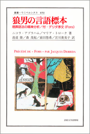 狼男の言語標本 埋葬語法の精神分析/付・デリダ序文 (叢書・ウニベルシタス 850)