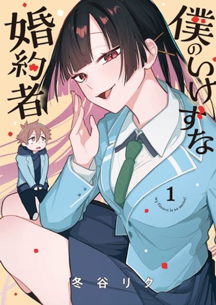僕のいけずな婚約者 1 (ブシロードコミックス)の詳細を見る