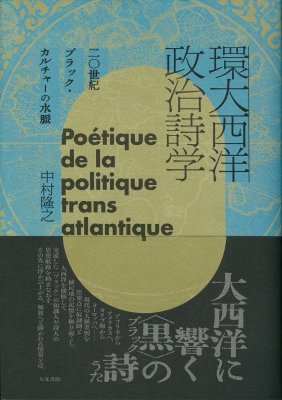 環大西洋政治詩学 二〇世紀ブラック・カルチャーの水脈