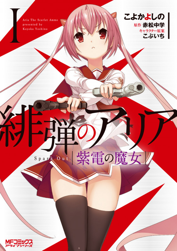 緋弾のアリア 紫電の魔女 I (1) (MFコミックス アライブシリーズ)
