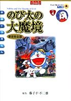 映画ドラえもん のび太の大魔境 アニメ・新装完全版 (てんとう虫コミックス(少年))