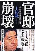 官邸崩壊 安倍政権迷走の一年