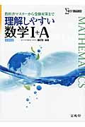 理解しやすい 数学I+A (理解しやすい)