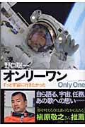 オンリーワン ずっと宇宙に行きたかった