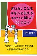 お母さんの話し方「66」のコツ 言いたいことをキチンと伝える