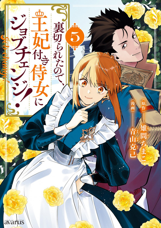 裏切られたので、王妃付き侍女にジョブチェンジ! (5) (アヴァルスC)