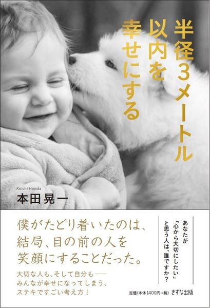 半径3メートル以内を幸せにする