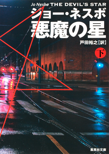 悪魔の星 (下) (集英社文庫)