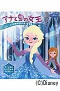 アナと雪の女王 エルサの氷のおはなし アナの愛のおはなし
