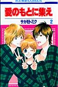 愛のもとに集え 2 (花とゆめコミックス)