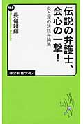 伝説の弁護士、会心の一撃! 炎と涙の法廷弁論集 (中公新書ラクレ)