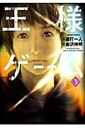 王様ゲーム (3) (アクションC)