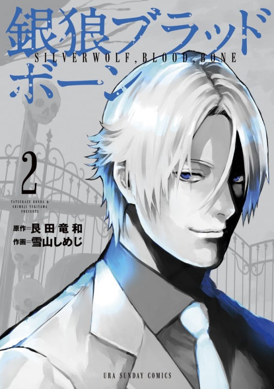 銀狼ブラッドボーン (2) (裏少年サンデーコミックス)