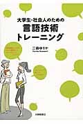大学生・社会人のための言語技術トレーニング