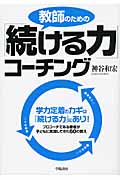 教師のための「続ける力」コーチング