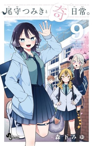 尾守つみきと奇日常。 (9) (少年サンデーコミックス)