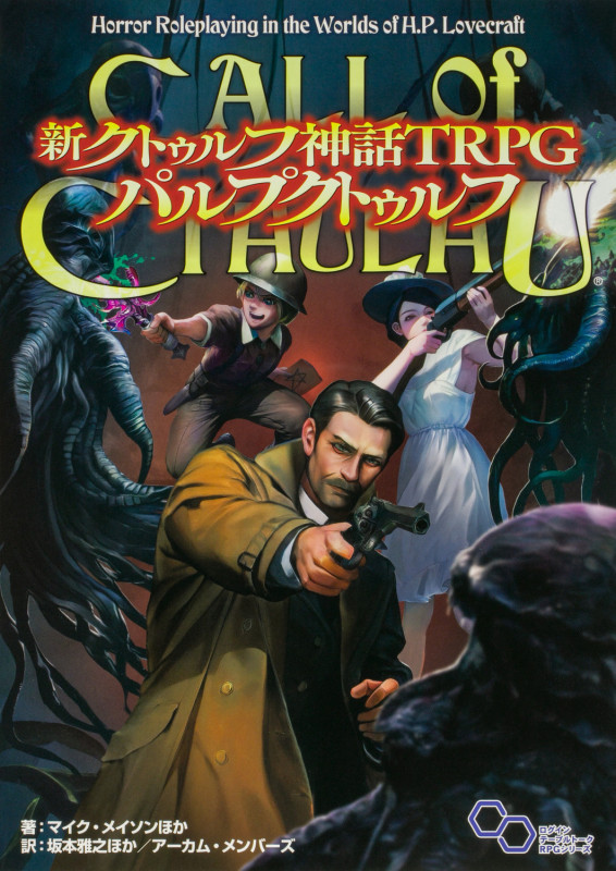 新クトゥルフ神話TRPG パルプクトゥルフ (1)