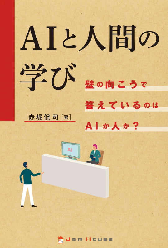 AIと人間の学び 壁の向こうで答えているのはAIか人か?
