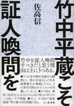 竹中平蔵こそ証人喚問を