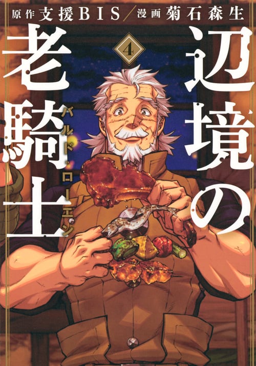 辺境の老騎士 バルド・ローエン (4) (ヤングマガジンKCSP)