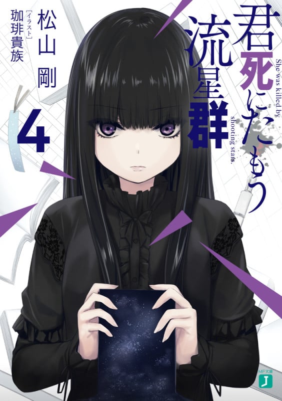 君死にたもう流星群 (4) (MF文庫J)