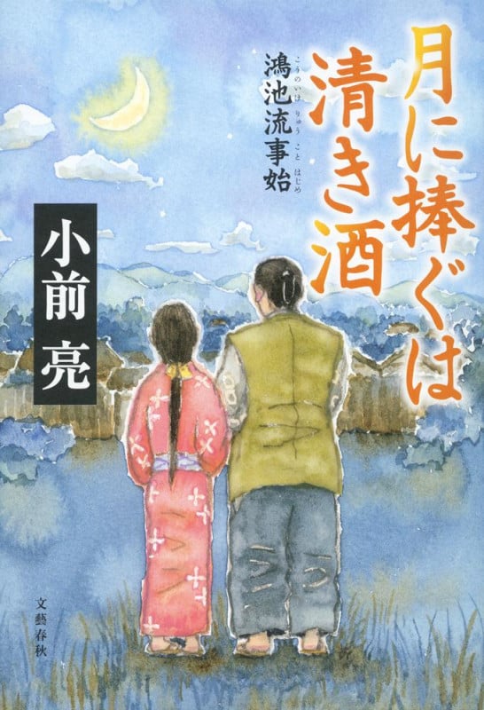 月に捧ぐは清き酒 鴻池流事始