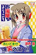 お湯屋へようこそ (まんがタイムきららC)