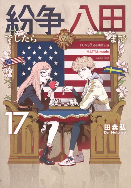 紛争でしたら八田まで(17) (モーニング KC)の詳細を見る