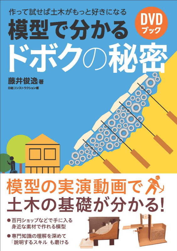 DVDブック 模型で分かるドボクの秘密 作って試せば土木がもっと好きになる
