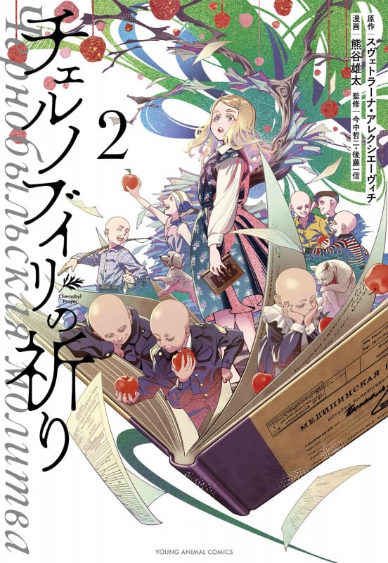 チェルノブイリの祈り 2 (ヤングアニマルコミックス)