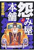 怨み屋本舗 6 (ヤングジャンプコミックス)