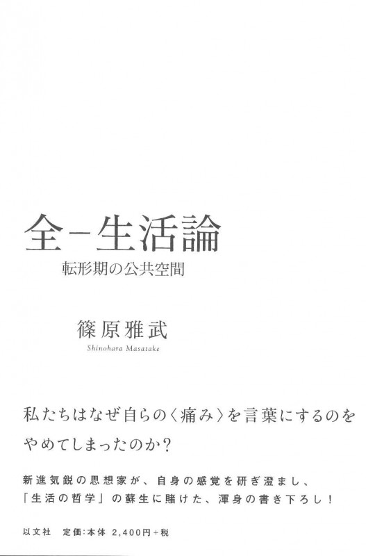 全―生活論  転形期の公共空間