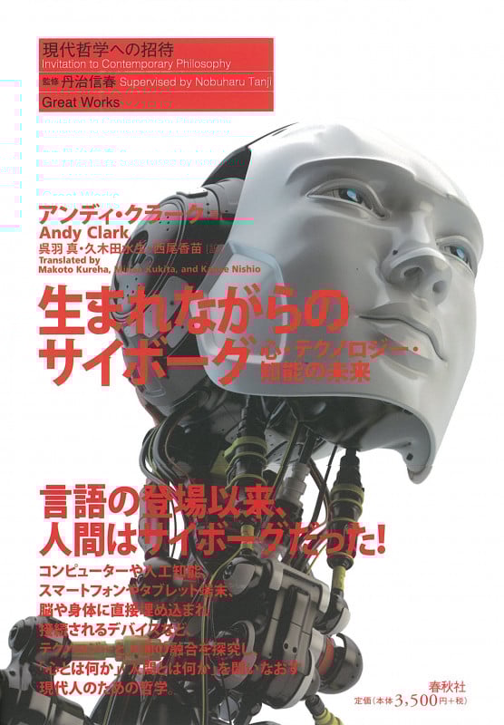 生まれながらのサイボーグ 心・テクノロジー・知能の未来 (現代哲学への招待)