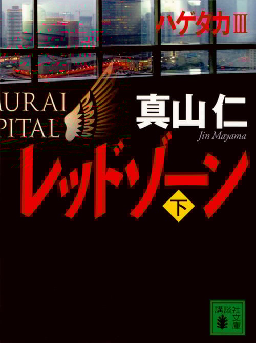 レッドゾーン(下) (講談社文庫)