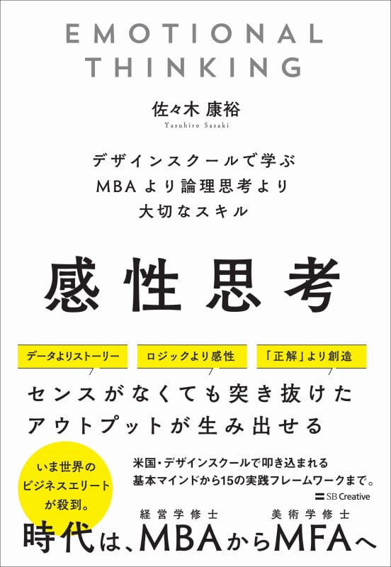 感性思考 デザインスクールで学ぶMBAより論理思考より大切なスキル