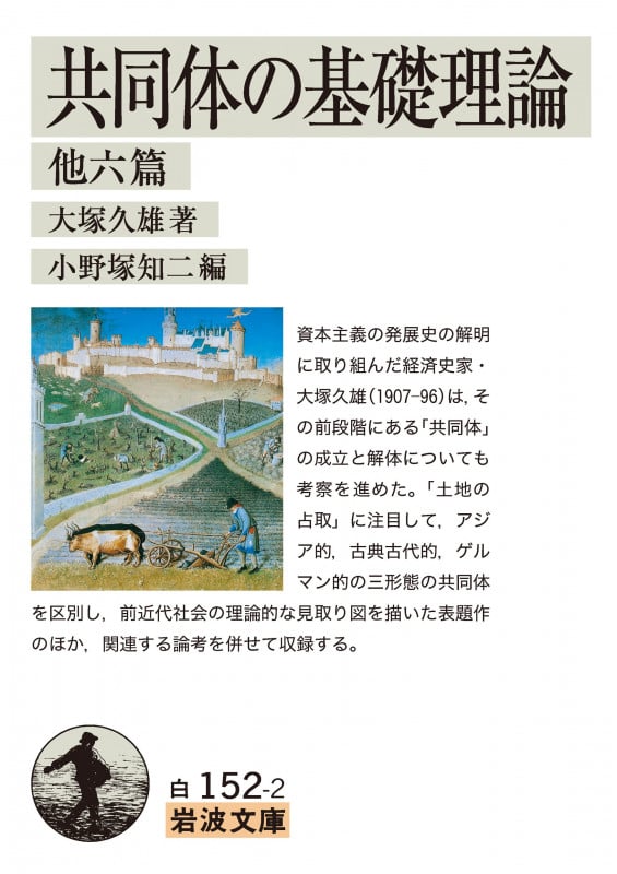 共同体の基礎理論 他六篇 (岩波文庫)