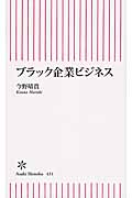 ブラック企業ビジネス (朝日新書 431)