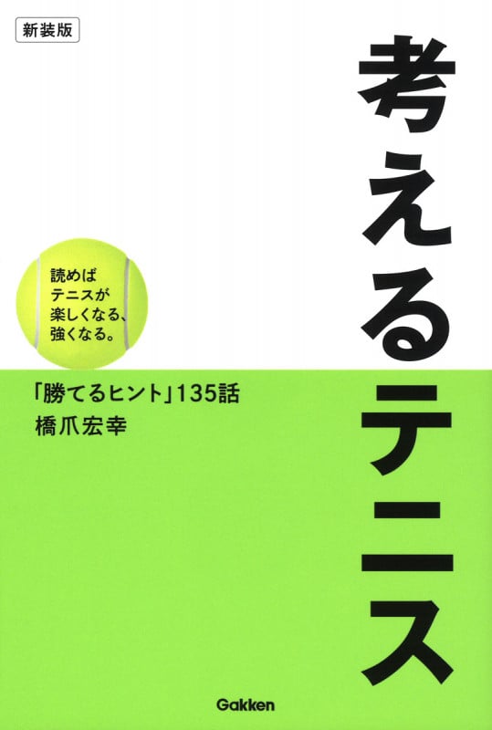 考えるテニス 新装版 読めばテニスが楽しくなる、強くなる。「勝てるヒント」135話