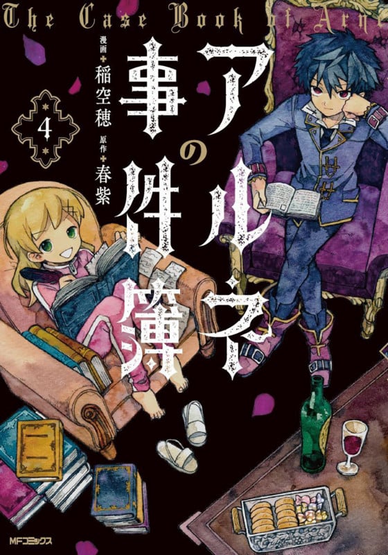 アルネの事件簿 (4) (MFCジーン)