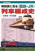 時刻表に見る“国鉄・JR”列車編成史 (キャンブックス)
