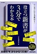 役立つ新書が3分でわかる本